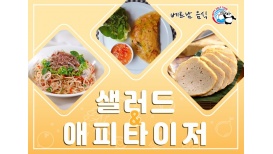 베트남음식 시리즈 - 에피타이저 & 샐러드 