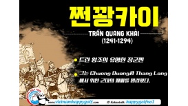 거리 이름으로 배우는 베트남역사 시리즈 - 쩐꽝 카이 TRẦN QUANG KHAI 