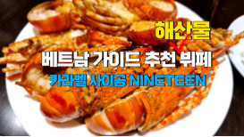 해산물 요리가 일품인 호치민 해산물 뷔페 카라벨 사이공 NINETEEN 베트남 가이드 추천 이용 후기