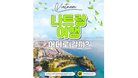 베트남 해피 투어가 알려주는 나짱(나트랑) 여행 준비 시 도움이 되는 2022년 유명 관광지 최신 정보 