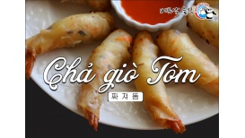 맛있는 베트남 음식을 찾아서 Chả Giò Tôm (짜 져 똠)