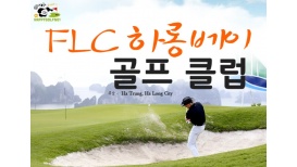 베트남 북부 골프장 소개 - 하이퐁/꽝닌 FLC 하롱 베이 골프 클럽 [FLC HA LONG BAY GOLF CLUB]