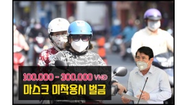 베트남 뉴스 코로나19 마스크 미착용시 벌금형 