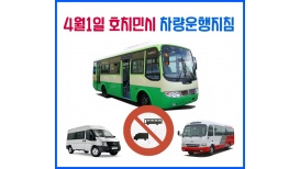 4월1일 호치민시 도로교통국 차량 운행 지침(실질적 도시간 이동 금지) 