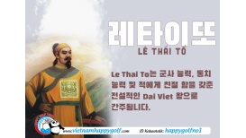 거리 이름으로 배우는 베트남역사 시리즈 - 레타이또 길 레러이 황제의 또 다른 이름 Lê Thái Tổ