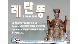 ﻿거리 이름으로 배우는 베트남역사 시리즈 - 레탄똥 Lê Thánh Tông