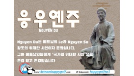  거리 이름으로 배우는 베트남역사 시리즈 - 응우엔주 Nguyễn Du