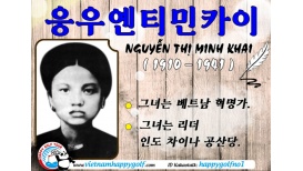 거리 이름으로 배우는 베트남역사 시리즈 - 응우엔티민카이 NGUYỄN THỊ MINH KHAI