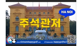 베트남 북부 하노이 포인트 관광지 - 주석관저(Văn phòng Chủ tịch nước)