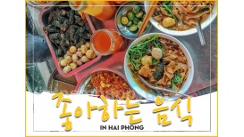 베트남 북부 지역별 추천 음식 (하이퐁 HAI Phong) 대표음식 TOP 3